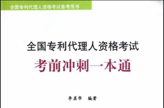 2010全國專利代理人資格考試考前衝刺一本通