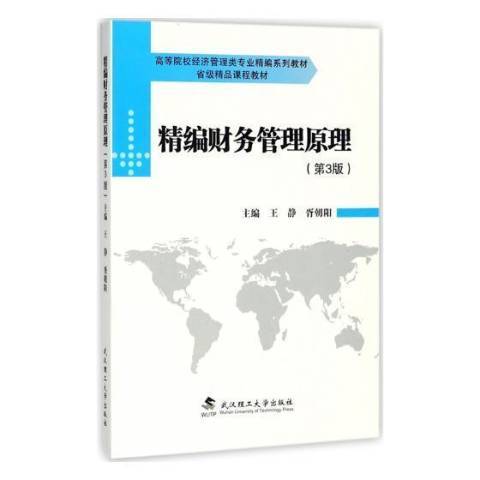 精編財務管理原理(2018年武漢理工大學出版社出版的圖書)