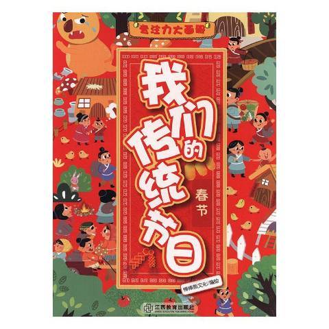 我們的傳統節日：春節