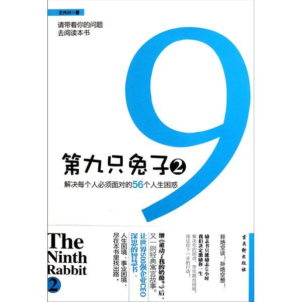 第九隻兔子2：解決每個人必須面對的56個人生困惑