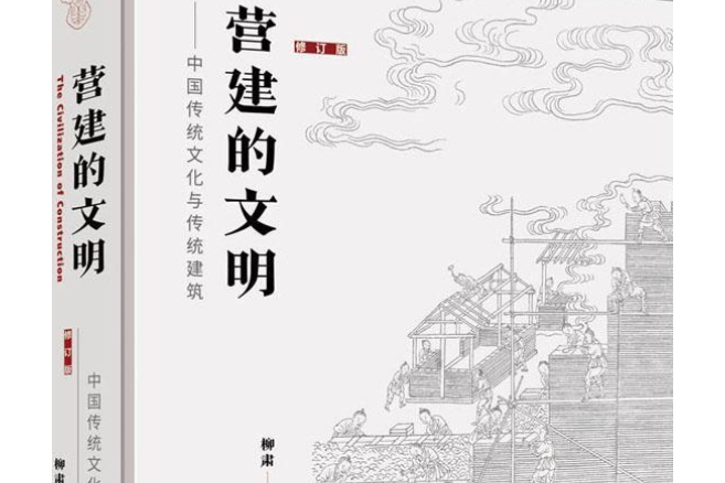 營建的文明——中國傳統文化與傳統建築（修訂版）