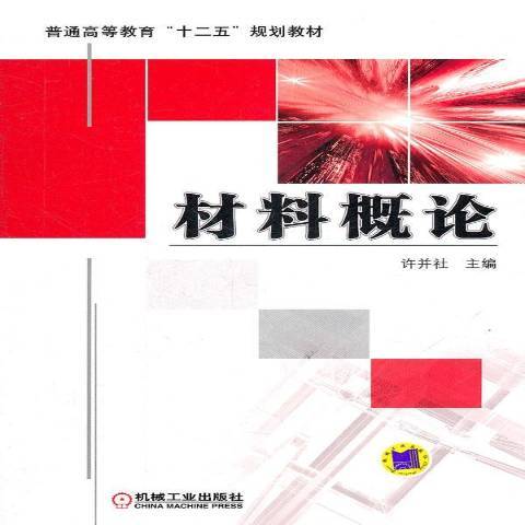 材料概論(2017年機械工業出版社出版的圖書)