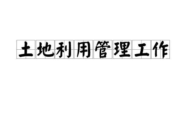 土地利用管理工作