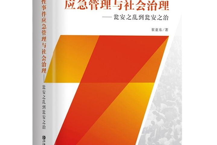 群體性事件應急管理與社會治理