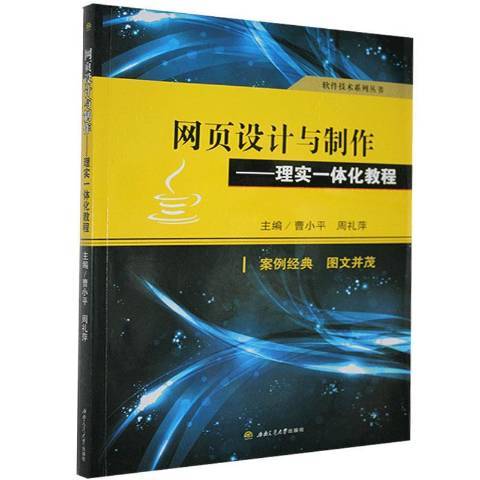 網頁設計與製作——理實一體化教程