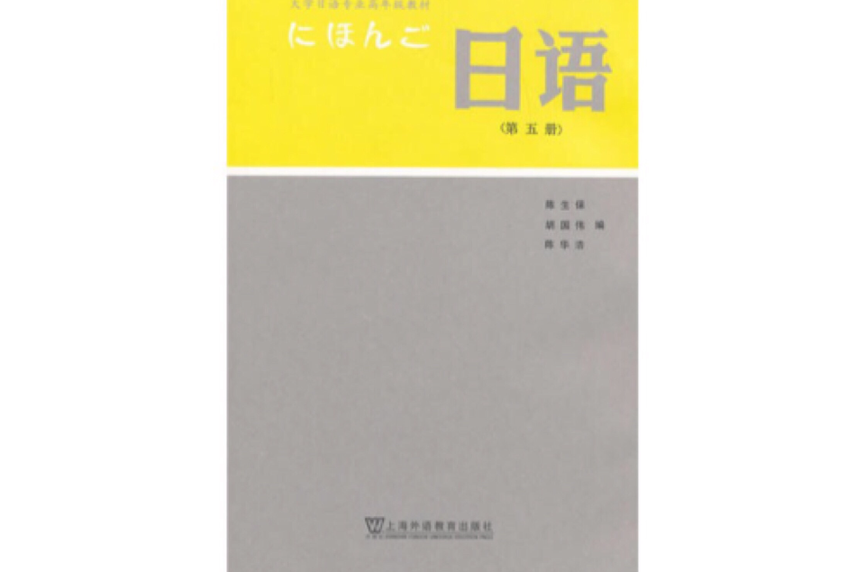 日語（第五冊）