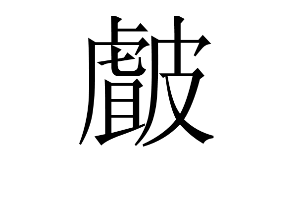 皻