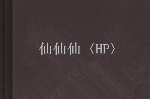 仙仙仙〈HP〉