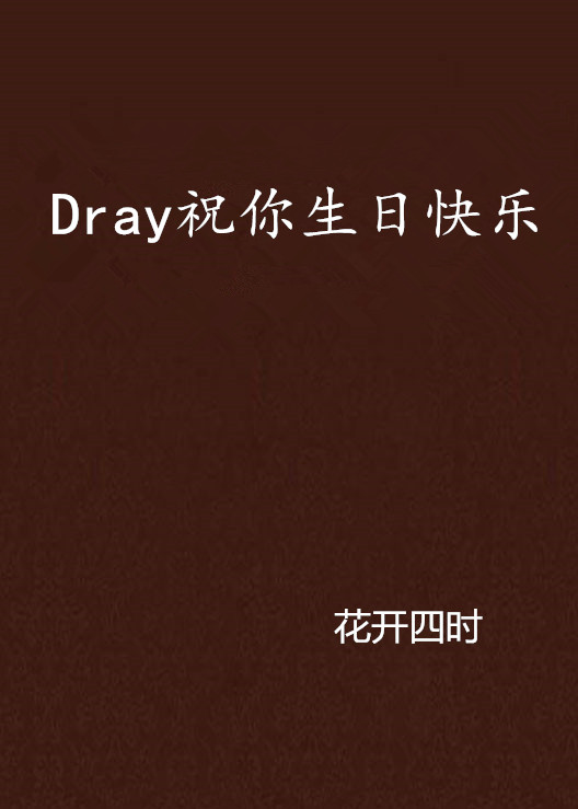 Dray祝你生日快樂