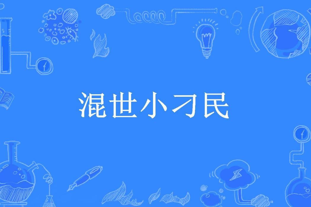 混世小刁民(沙鷹所著小說)