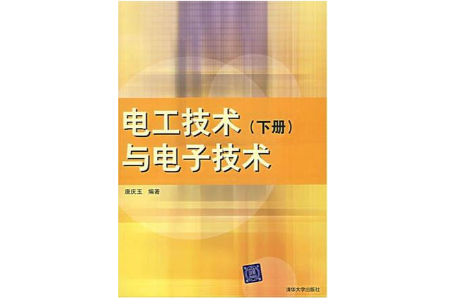 電工技術與電子技術（下冊）