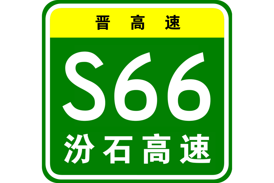 汾陽—石樓高速公路