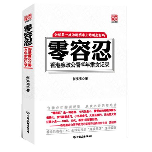 零容忍：香港廉政公署40年肅貪記錄