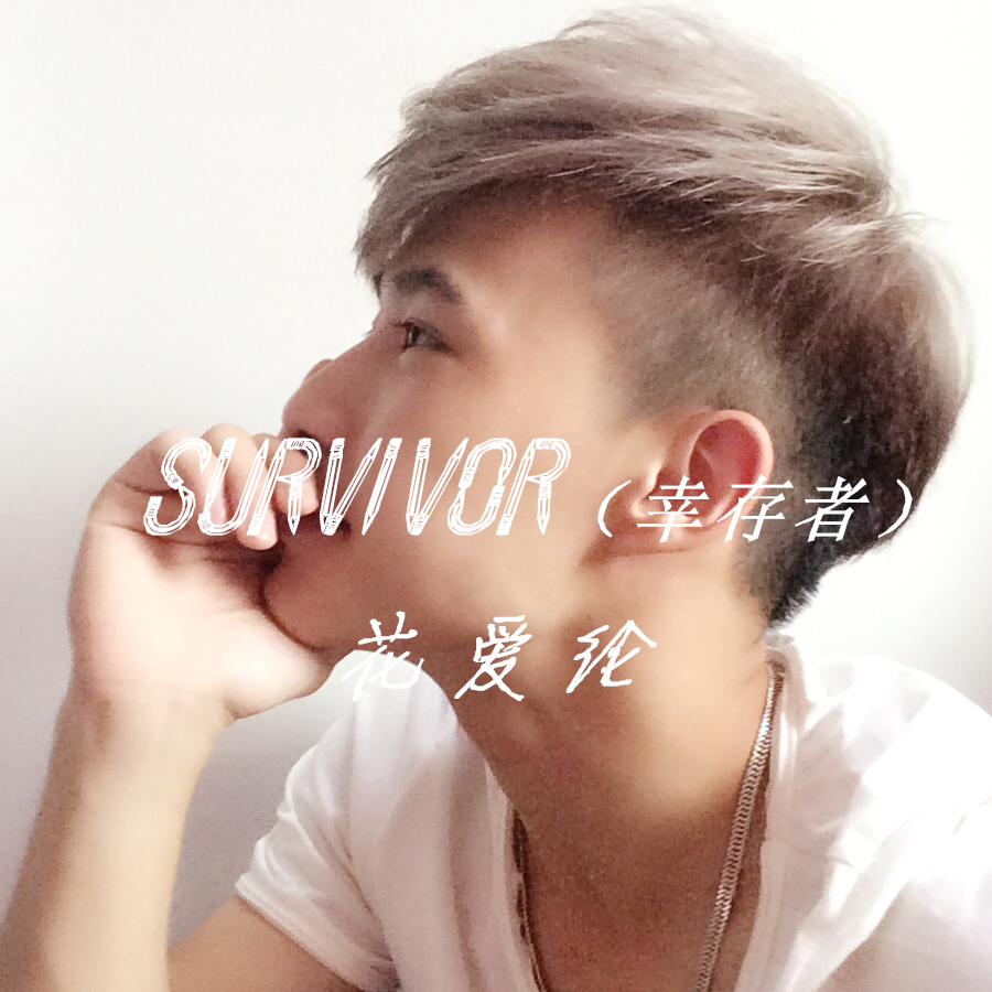Survivor（倖存者）