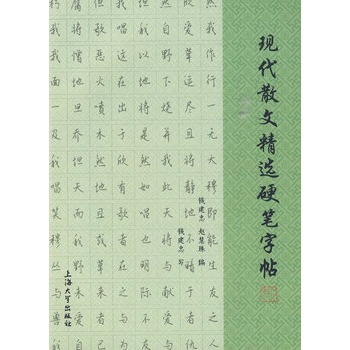 現代散文精選硬筆字帖