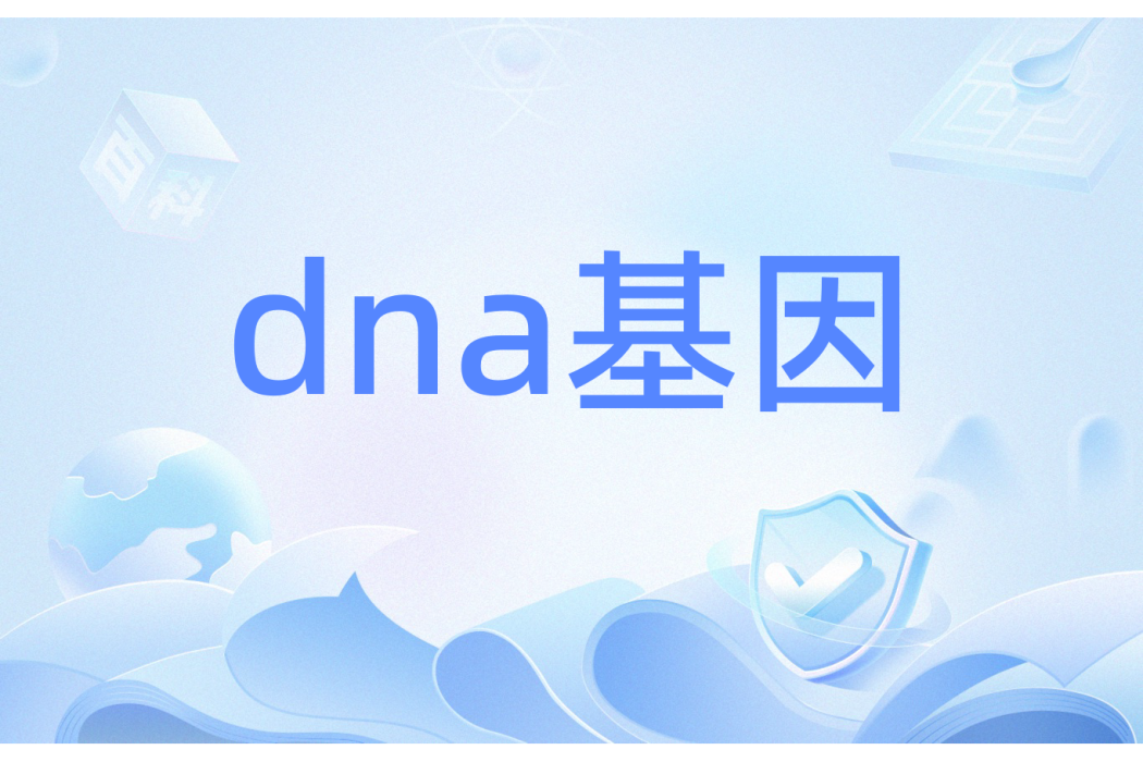 dna基因