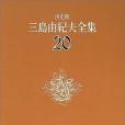 決定版三島由紀夫全集〈20〉短編小說