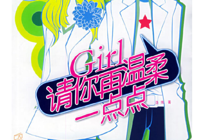 Gril，請你再溫柔一點點