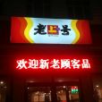 老上號（海關店）