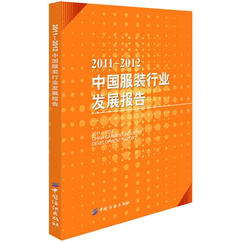 2011-2012中國服裝行業發展報告