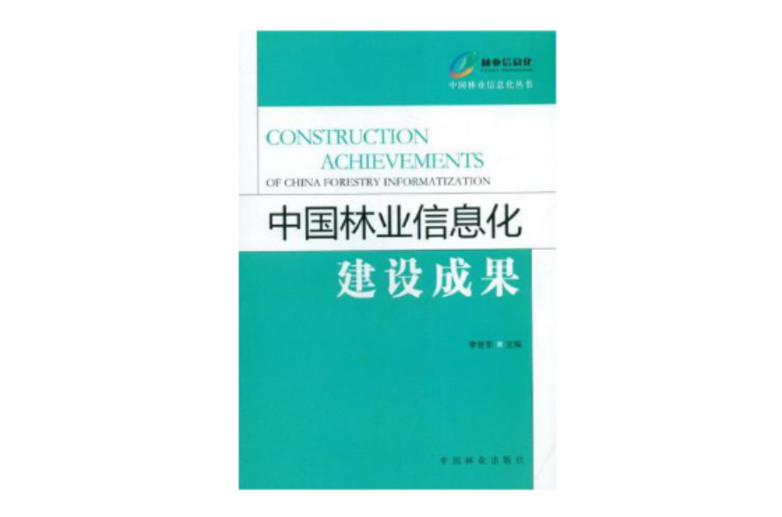 中國林業信息化建設成果