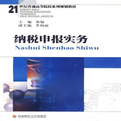 納稅申報實務(2009年西南財經大學出版社出版的圖書)