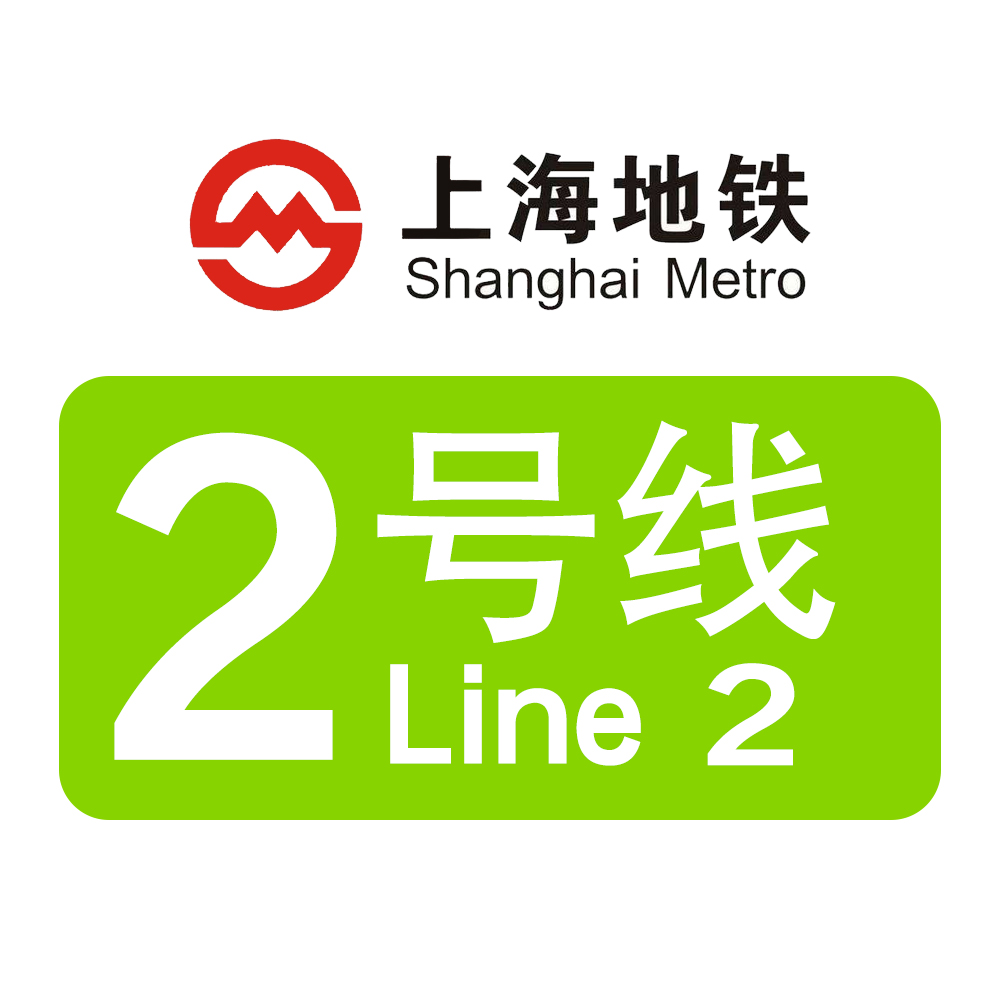 上海捷運2號線