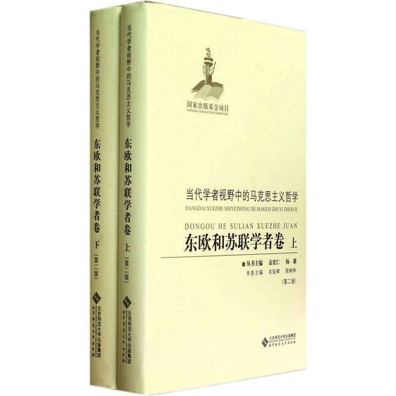 東歐和蘇聯學者卷（套裝上下冊）