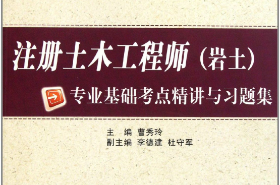 註冊土木工程師專業基礎考點精講與習題集