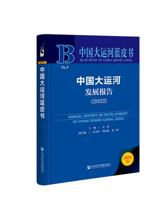 中國大運河發展報告(2022)