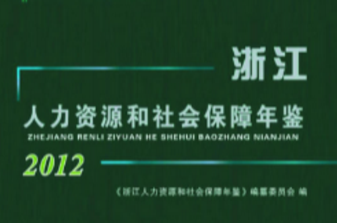 浙江人力資源和社會保障年鑑