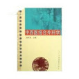 中西醫結合外科學(2009年廣東高等教育出版社出版的圖書)