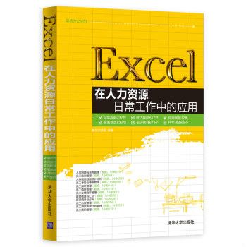 Excel在人力資源日常工作中的套用