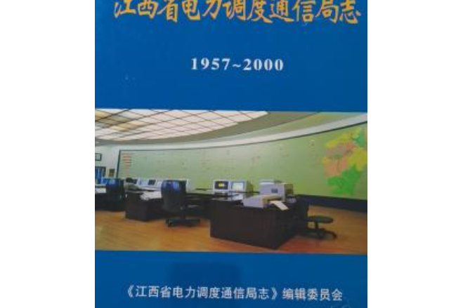 江西省電力調度通信局志