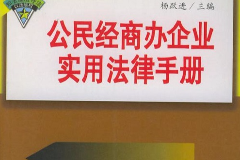 公民經商辦企業實用法律手冊