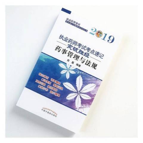 藥事管理與法規(2019年中國中醫藥出版社出版的圖書)