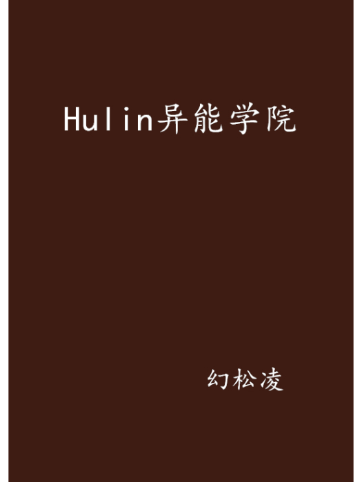 Hulin異能學院