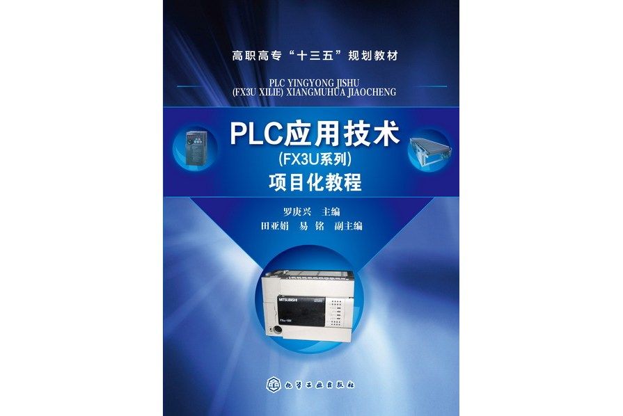 PLC套用技術（FX3U系列）項目化教程