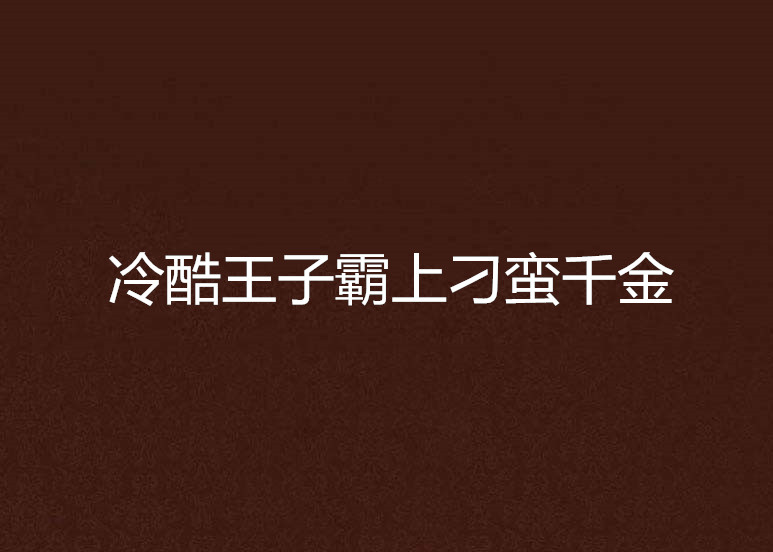 冷酷王子霸上刁蠻千金