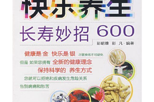 快樂養生長壽妙招600悠生活·健康生活館