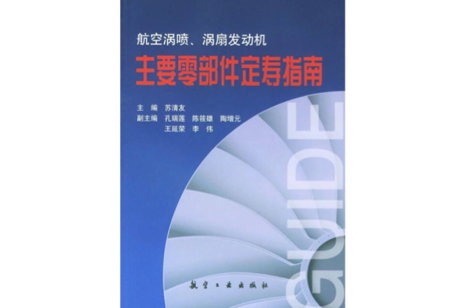 航空渦噴渦扇發動機主要零部件定壽指南