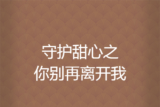 守護甜心之你別再離開我