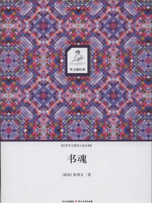 華文微經典：書魂(書魂/世界華文微型小說經典)