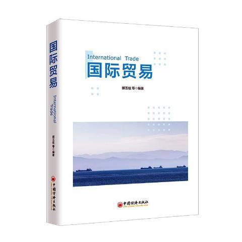 國際貿易(2019年中國經濟出版社出版的圖書)