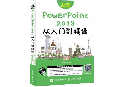 PowerPoint2013從入門到精通