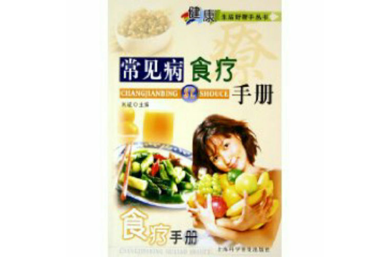 常見病食療手冊