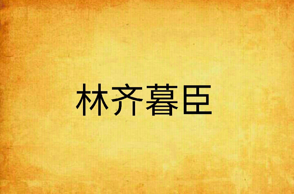 林齊暮臣