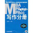 2011MBAMPAMPAcc聯考同步複習指導系列寫作分冊