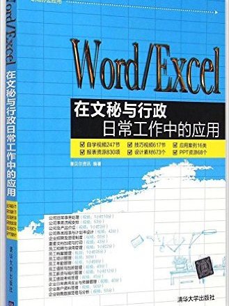 Word/Excel在文秘與行政日常工作中的套用(Word Excel在文秘與行政日常工作中的套用)