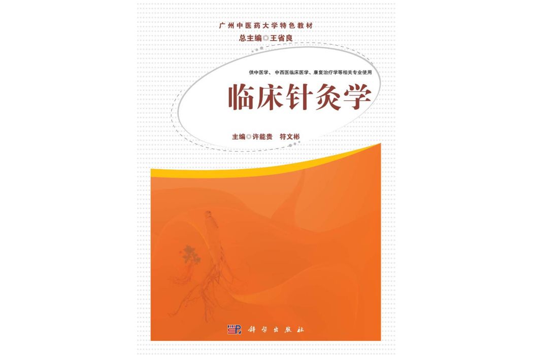 臨床針灸學(2015年科學出版社出版的圖書)